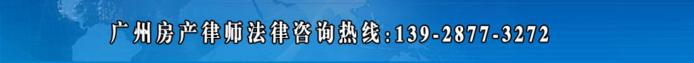 广州房产律师法律咨询热线大图/